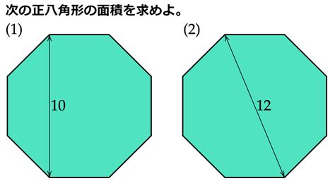 八角形 面積|八角形の周囲と面積を計算する方法